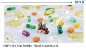 代谢困境下的老年健康：特医食品的破局之路