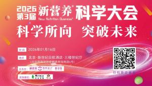 “十五五”规划领航：锚定产业升级新坐标，1月16日，新营养科学大会，北京见