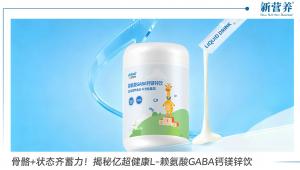 骨骼+状态齐蓄力！揭秘亿超健康L-赖氨酸GABA钙镁锌饮