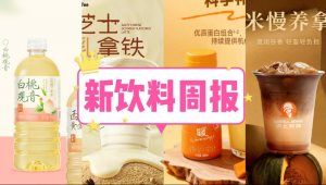 新饮料周报|果子熟了推出「西柚黄金芽」与「白桃观音」新品、沪上阿姨上新「玉米慢养拿铁」、挪瓦咖啡全球门店数突破10000家