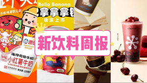 新饮料周报|海河×小红书联合推出「小红薯牛奶」新品、喜茶上新「奇兰芭乐莲雾」、可口可乐携国际足联迎接2026世界杯