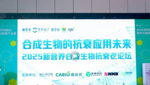 聚焦合成生物抗衰前沿，2025新营养合成生物抗衰老论坛成功召开！