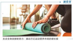 生合生物发酵新势力：撬动万亿运动营养市场的增长极