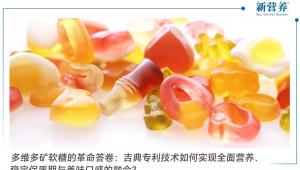 多维多矿软糖的革命答卷：吉典专利技术如何实现全面营养、稳定保质期与美味口感的融合？