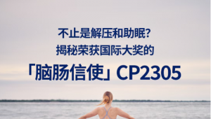 不止是解压和助眠？揭秘荣获国际大奖的“脑肠信使”CP2305