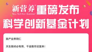 新营养重磅发布科学创新基金计划，探寻健康产业