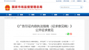 市场监管总局就《广告引证内容执法指南（征求意见稿）》公开征求意见