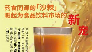 药食同源的「沙棘」崛起为食品饮料市场的新宠