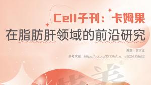 Cell子刊：卡姆果，在脂肪肝领域的前沿研究