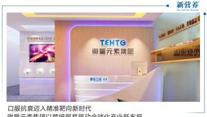 口服抗衰迈入精准靶向新时代微量元素集团以跨境贸易驱动全球化产业新布局