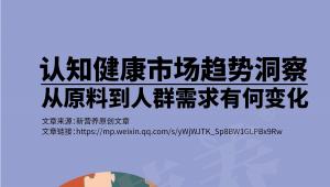 认知健康市场趋势洞察，从原料到人群需求有何变化