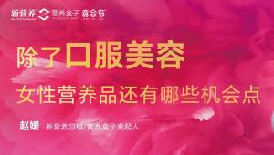 破局“颜值”叙事：女性营养的下一个千亿战场，藏于全生命周期