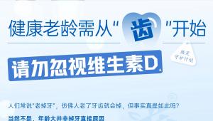 健康老龄需从“齿”开始，请勿忽视维生素D