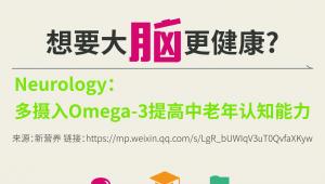 想要大脑更健康Neurology：多摄入Omega-3提高中老年认知能力