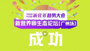 2025新营养师生态论坛成功召开！直击营养师产业痛点，谋求营养师发展新生态