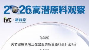 IVC & 新营养联袂揭秘2026年功能营养高潜原料（内含免费福利赠送）