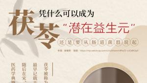 茯苓凭什么可以成为“潜在益生元”？还是要从肠道菌群说起