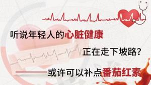 听说年轻人的心脏健康正在走下坡路？或许可以补点番茄红素