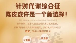 针对代谢综合征，陈皮或许是一个新选择！