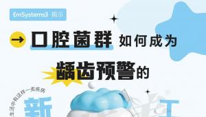 《mSystems》揭示：口腔菌群如何成为龋齿预警的新工具？