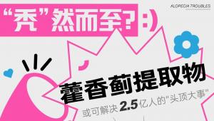 “秃”然而至？藿香蓟提取物或可解决2.5亿人的“头顶大事”