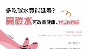 多吃碳水竟能延寿？高碳水可改善健康，并延长寿命