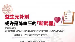 益生元补剂，或许是降血压的新武器