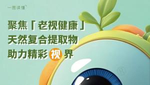 聚焦「老视健康」，天然复合提取物助力精彩“视”界