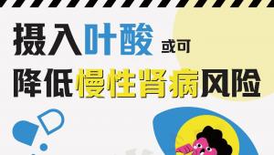 摄入叶酸或可降低慢性肾病风险