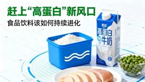 赶上“高蛋白”新风口，食品饮料该如何持续进化？