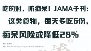 吃的对，防痴呆！JAMA子刊：这类食物，每天多吃6份，痴呆风险或降低28%