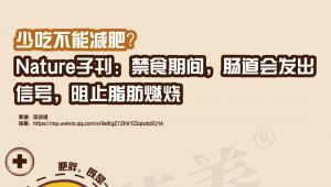 少吃不能减肥？Nature子刊：禁食期间，肠道会发出信号，阻止脂肪燃烧