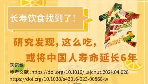 长寿饮食找到了！研究发现，这么吃，或将中国人寿命延长6年