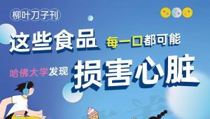 柳叶刀子刊：哈佛大学发现，这些食品，每一口都可能损害心脏