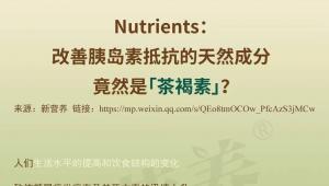 Nutrients：改善胰岛素抵抗的天然成分，竟然是「茶褐素」？