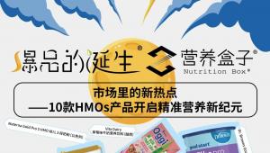 爆品的诞生 | 市场里的新热点——9款HMOs产品开启精准营养新纪元
