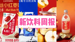 新饮料周报|好望水上新「望有米」复合果汁饮料、李子园推出「金丝红枣生牛乳」新品、香飘飘拟投资2.68亿建泰国液体即饮饮料生产基