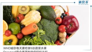WHO喊你每天要吃够5份蔬菜水果Oxxynea®复合果蔬粉助您轻松达标