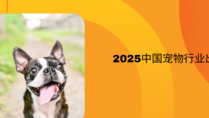 《2025中国宠物行业出海蓝皮书》发布
