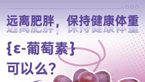 远离肥胖，保持健康体重，「ε-葡萄素」可以么？