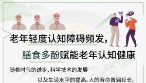 老年轻度认知障碍频发，膳食多酚赋能老年认知健康