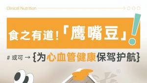 Clinical Nutrition：食之有道！「鹰嘴豆」或可为心血管健康保驾护航