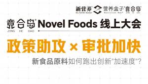 竞合岛Novel Foods线上大会即将召开！「政策助攻×审批加快：新食品原料如何跑出创新
