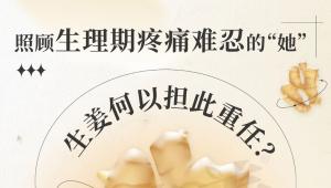 照顾生理期疼痛难忍的“她”，生姜何以担此重任？