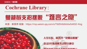 Cochrane Library：蔓越莓支招摆脱“难言之隐”