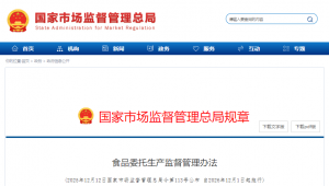 市场监管总局出台新规：规范食品委托生产行为