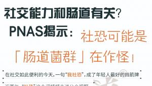 社交能力和肠道有关？PNAS揭示：社恐可能是「肠道菌群」在作怪！