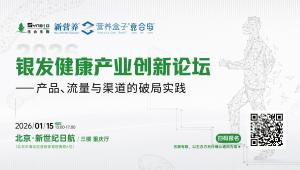 1月15日银发健康产业创新论坛报名进入倒计时！揭秘产品爆款、流量裂变与渠道突围实战法则 | 生合生物×新营养