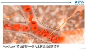 MaxSterol®植物甾醇——助力全民迎接健康佳节