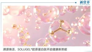 溯源焕活，SOLUGEL®胶原蛋白肽开启健康新势能